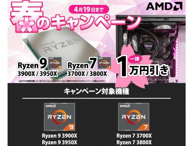 サイコム、第3世代Ryzen搭載PCが1万円引きになる「AMD 春のキャンペーン」開催中