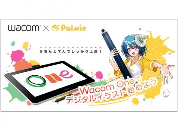 「Wacom One」を購入するとイラスト学習体験セットがもらえるキャンペーン開催