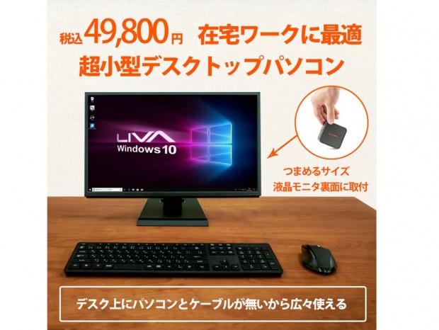 リンクス、在宅ワークに最適な超小型PCセット「LIVA Q2 PC SET」発売