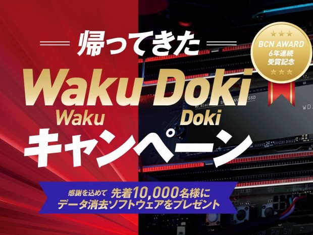 Western Digital製HDD/SSD購入でデータ消去ソフトがもらえる「帰ってきたWaku Waku Doki Dokiキャンペーン」