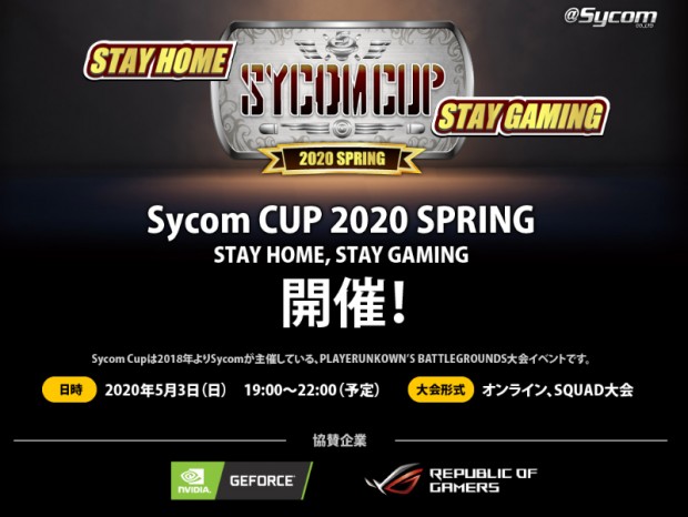 サイコム、オンラインゲームイベント「Sycom CUP 2020 SPRING」開催