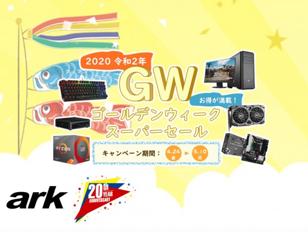 アーク、BTOが2万円引きなどお買い得品多数の「ゴールデンウィークセール」開催中