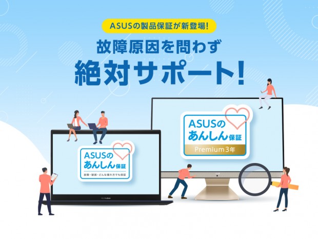水没や落下による破損も対応。故障原因を問わない「ASUSのあんしん保証」提供開始
