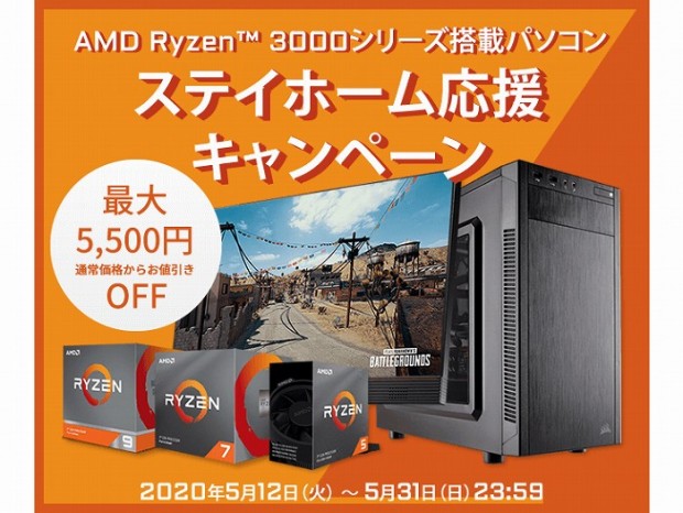 アーク、第3世代Ryzenマシンが最大5,500円引きになる「ステイホーム応援キャンペーン」
