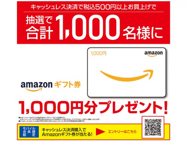ドスパラ、モバイル会員対象の「キャッシュレス優待セール」開催中