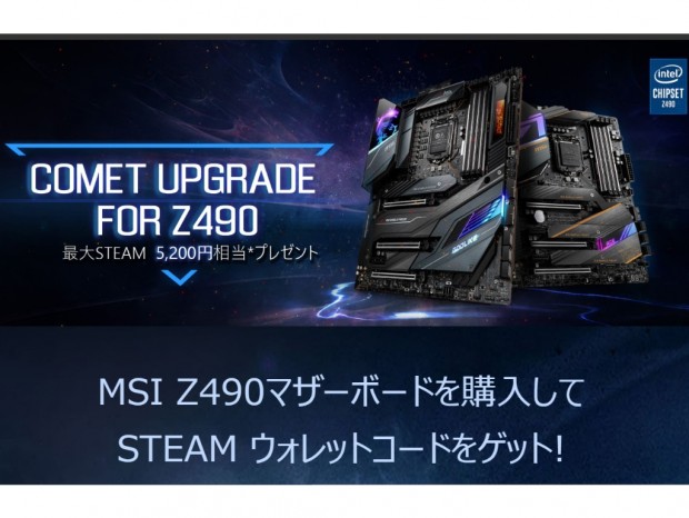 MSI、Steamウォレットコードが必ずもらえる「Comet Upgrade for Z490」キャンペーン