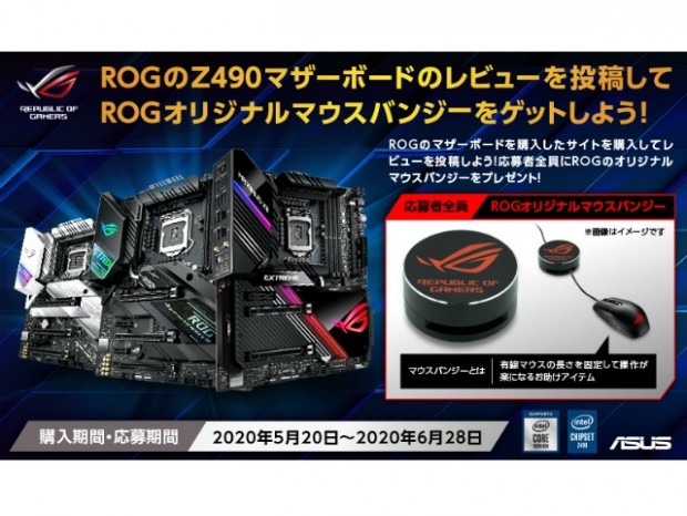 ASUS、ROGオリジナルマウスバンジーがもらえるレビューキャンペーン開催中