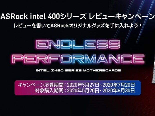 ASRock、オリジナルグッズが貰える「Intel 400シリーズレビューキャンペーン」開催