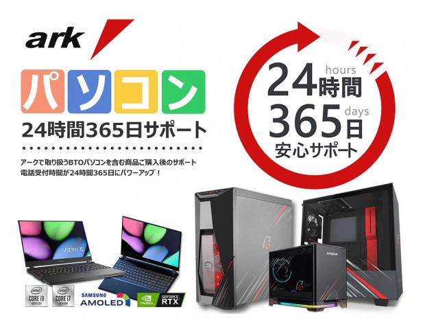 パソコンショップアーク、深夜でもOKな「BTOパソコン24時間365日サポート」開始