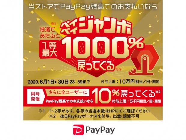 ドスパラ通販「ペイペイジャンボ1等最大1000％戻ってくるキャンペーン」に参加