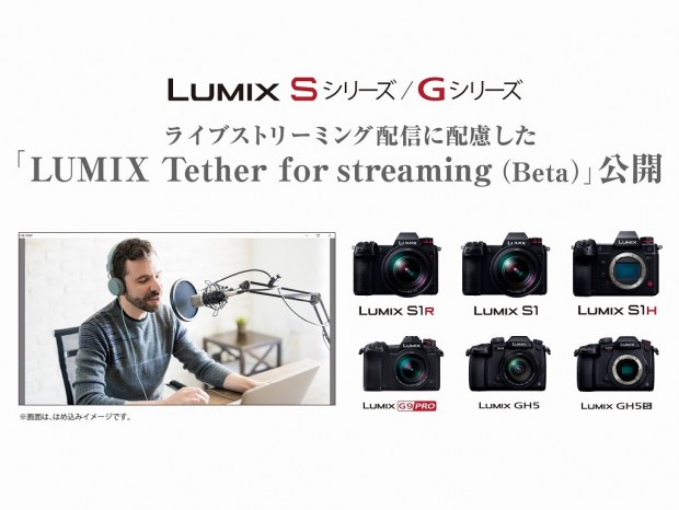 パナソニック、一眼を使ってライブ配信できるソフト「LUMIX Tether for streaming」公開