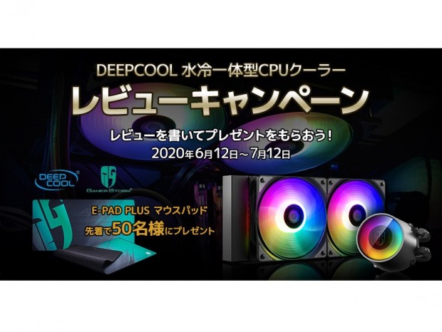 Deepcool、オールインワン型水冷ユニット対象のレビューキャンペーン開催中