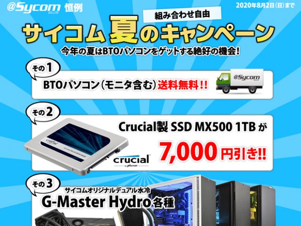 Crucial MX500 1TBが7,000円引きなど、「サイコム夏のキャンペーン」スタート