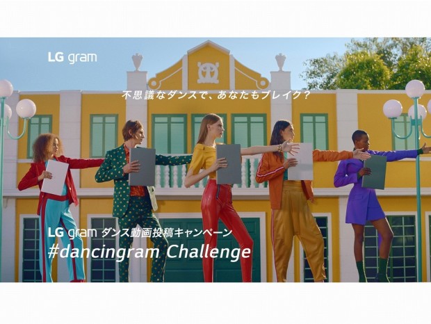 LG、ダンス動画投稿で「LG gram」がもらえるキャンペーン「#dancingram Challenge」