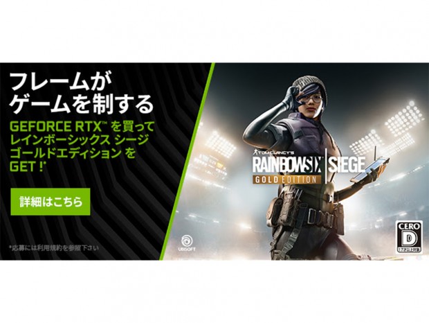 NVIDIA、GeFore RTX 20シリーズ購入で「レインボーシックス シージ」がもらえるキャンペーン