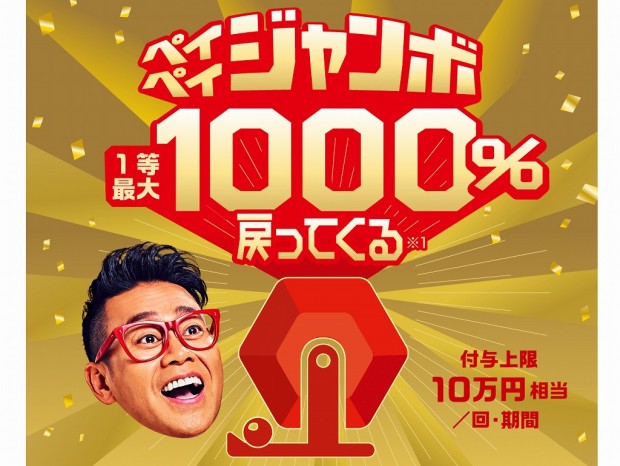 ドスパラも参加、「ペイペイジャンボ1等最大1000％戻ってくるキャンペーン」がスタート