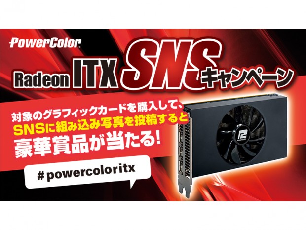 PowerColor、ITXシリーズ購入&SNS投稿で全員もらえるキャンペーンを開催