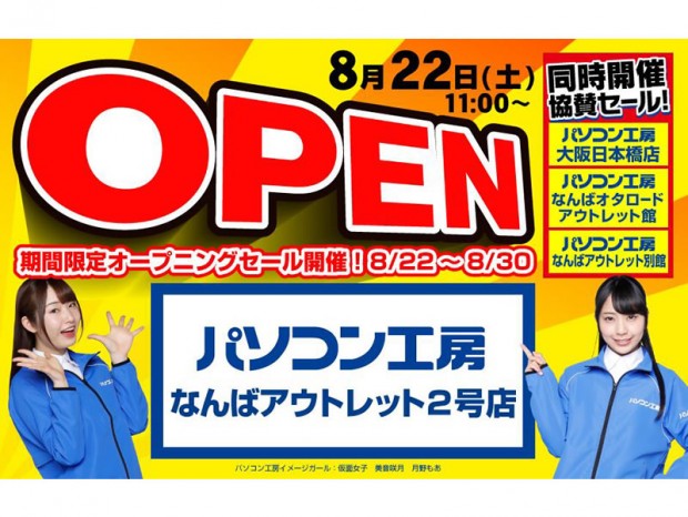 「パソコン工房 なんばアウトレット2号店」8月22日（土）オープン