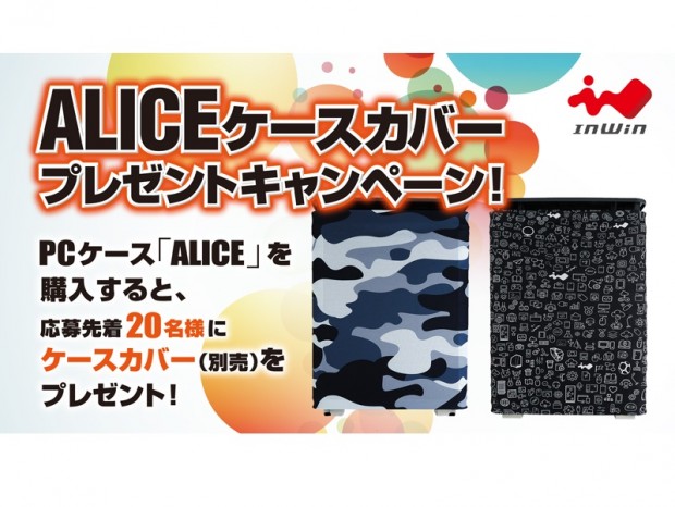 In Win、オープンフレームPCケース「ALICE」対象のプレゼントキャンペーン開催