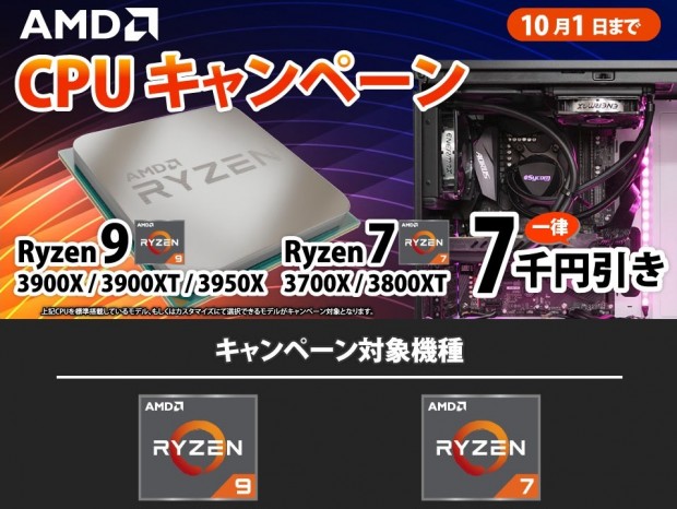 サイコム、第3世代Ryzen 9/7シリーズ搭載PCが7,000円引きになるキャンペーン
