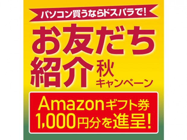 ドスパラ、Amazonギフト券がもらえる「お友だち紹介 秋キャンペーン」