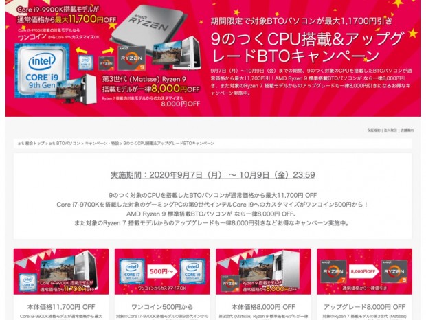 アーク、9のつくCPUを搭載するPCが最大11,700円引きになるキャンペーン開催