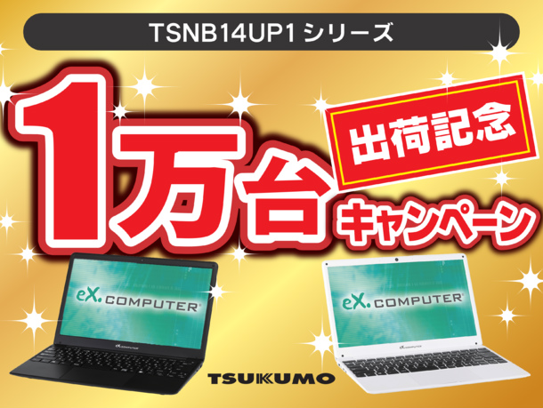 ツクモ、14型ノートPCやデスクファンが当たるキャンペーン開催中