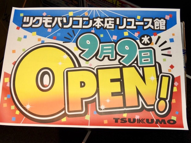 ツクモ、秋葉原に中古パソコン専門店「ツクモパソコン本店リユース館」明日9日オープン