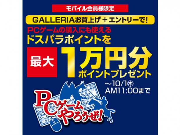 ドスパラ、対象のGALLERIA購入で最大1万円分 ポイントプレゼント