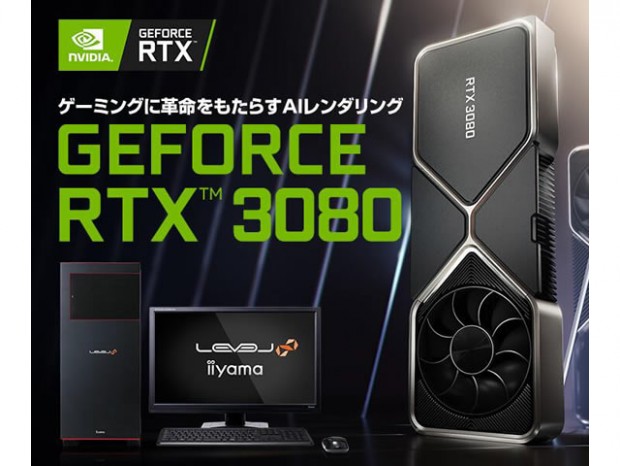 iiyamaPC、GeForce RTX 3080搭載PCを本日22:00より販売