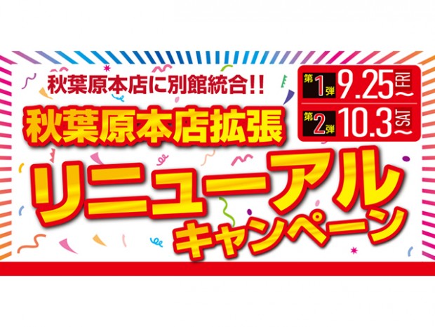 ドスパラ秋葉原本店拡張リニューアルキャンペーン 第二弾開催中
