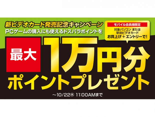 ドスパラ、最大1万円分ポイント進呈「新ビデオカード発売記念キャンペーン」