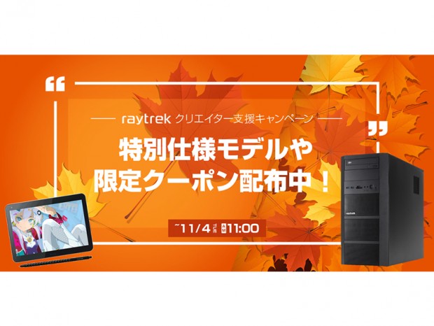 raytrekブランド製品全般が対象の「raytrek クリエイター支援キャンペーン」