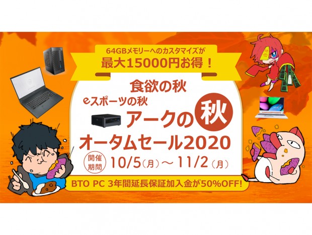 アーク、メモリアップグレードが最大15,000円引きなど「オータムキャンペーン」開催中
