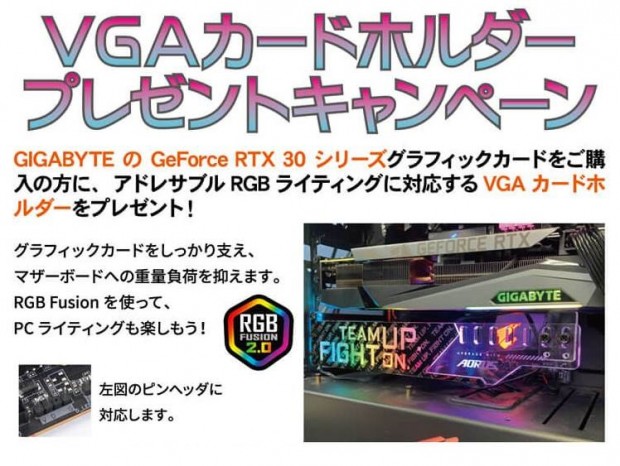 GIGABYTE、「GeForce RTX 30」シリーズ購入でARGB VGAホルダー進呈