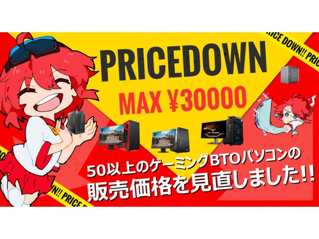 最大3万円OFF、アーク「秋のBTOパソコン価格改定祭り」開催中