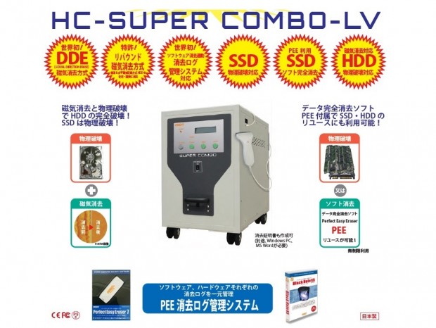 HDD/SSDのデータを完全に破壊する、オリエントコンピュータ「HC-SUPER COMBO-LV」
