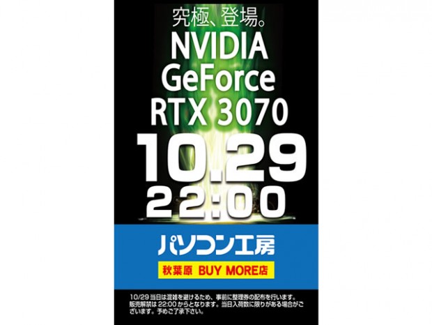 パソコン工房 秋葉原 BUY MORE店、GeForce RTX 3070の深夜販売を告知