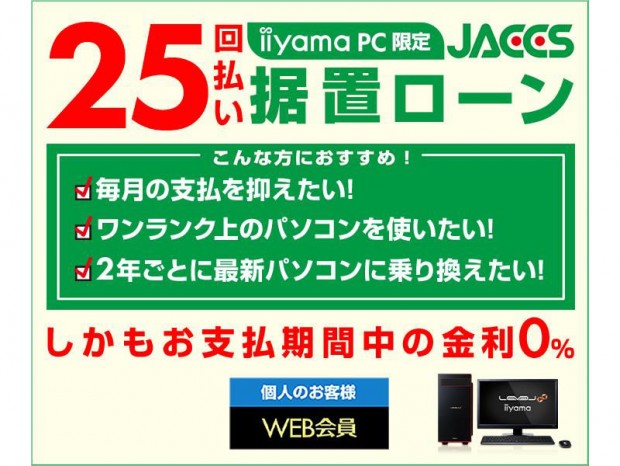 パソコン工房通販、iiyamaPC限定で「ジャックス据置ローン決済 25 回払い」開始
