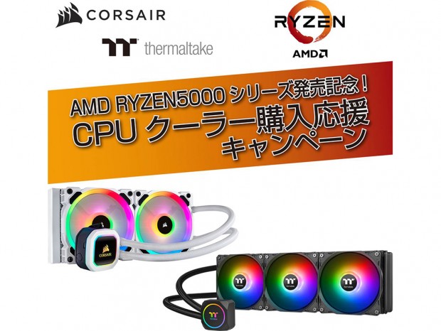 Ryzen 5000発売記念「CPUクーラー購入応援キャンペーン」本日より開催