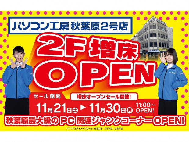 パソコン工房 秋葉原2号店が期間限定で増床。PC関連ジャンクコーナーオープン