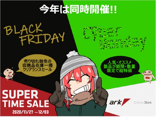 本日より開催、アークブラックフライデー&サイバーマンデーセール