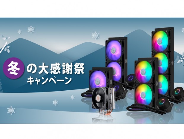 CoolerMaster、対象製品購入でノベルティグッズを全員にプレゼント