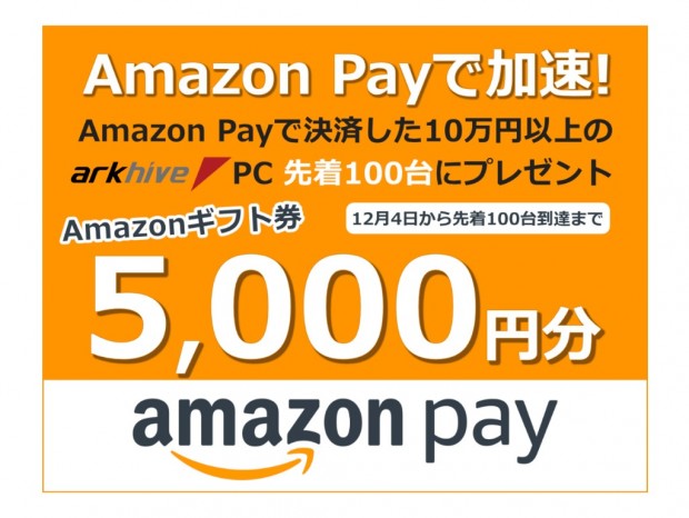 アーク、Amazon Payで「arkhive PC」を購入するとギフトカードをプレンゼント