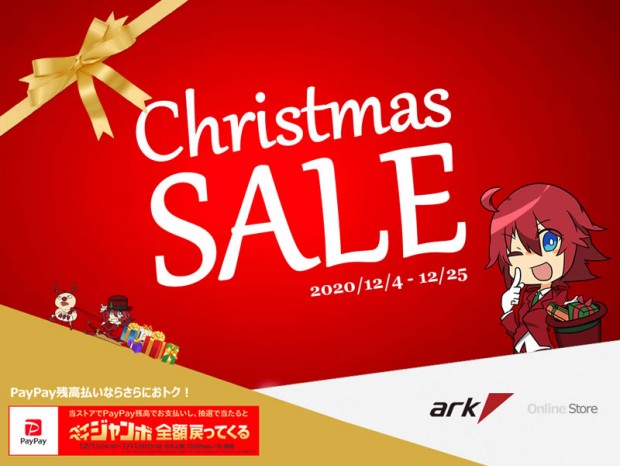 アーク、オンライン通販と実店舗で「アーククリスマスセール」開催中