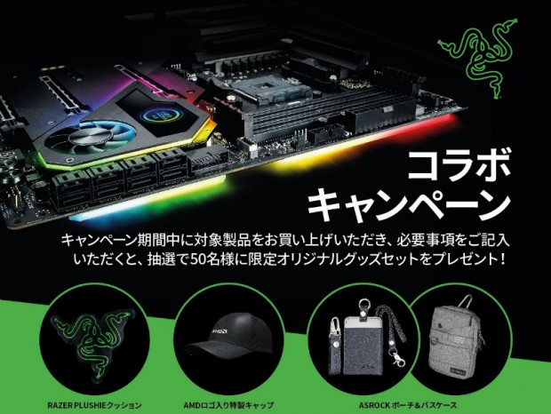 ASRock、抽選でオリジナルグッズが当たる「Razer x ASRockコラボキャンペーン」