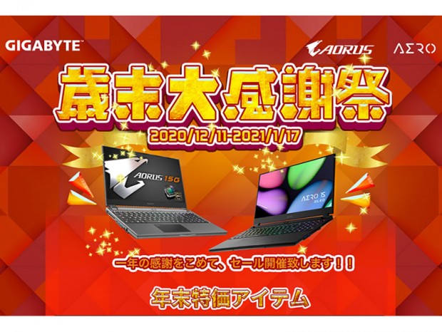 AORUS・AEROシリーズが最大8万円引きで購入できるGIGABYTE「歳末大感謝祭」実施中