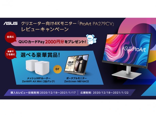 ASUS、クリエイター向け4K液晶ディスプレイ「ProArt PA279CV」レビューキャンペーン