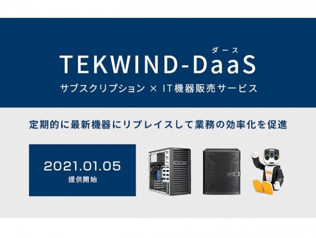 テックウインド、常に最新のIoT機器が利用できるサブスクリプション「TEKWIND-DaaS」