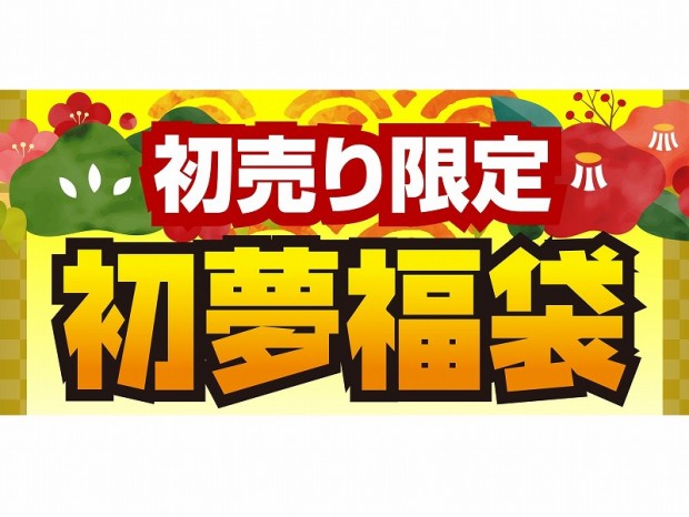 パソコン工房の「2021年 超・新春初売り」が元旦から開催。初夢福袋は全10種類